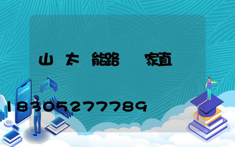 山東太陽能路燈廠家直銷