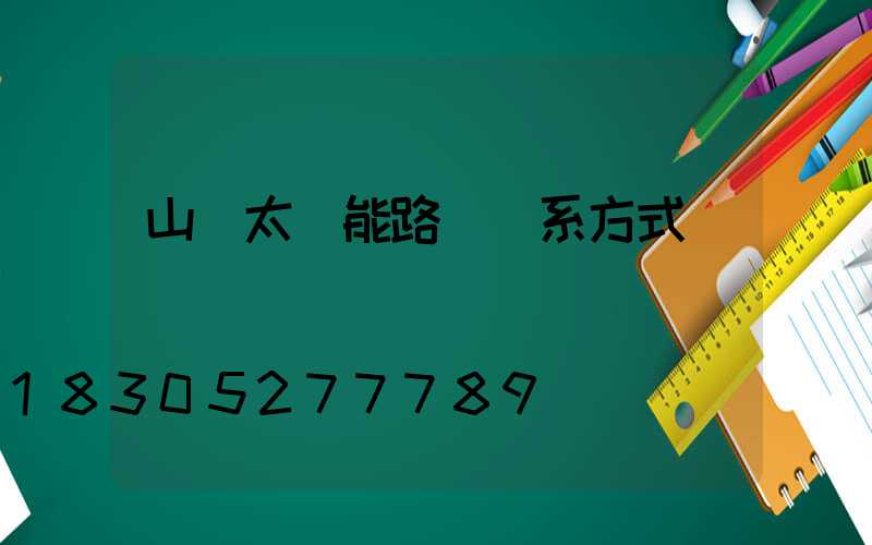 山東太陽能路燈聯系方式