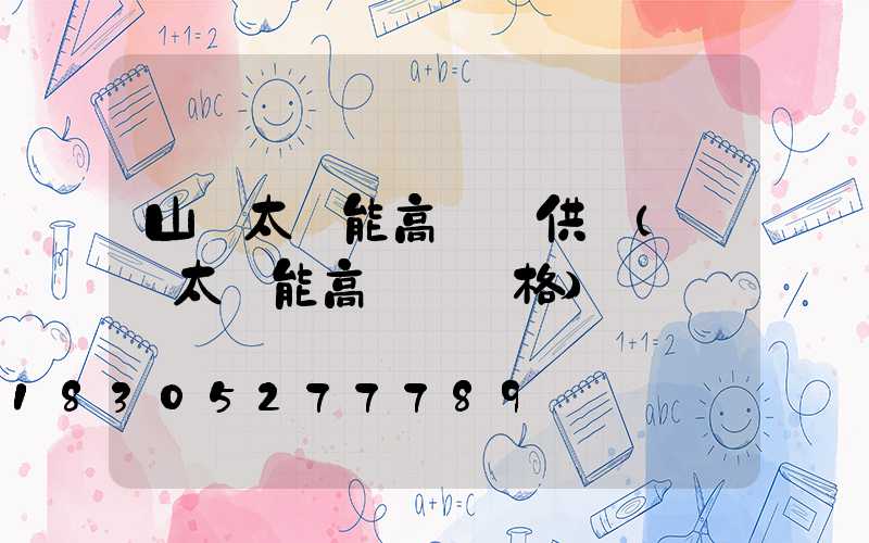 山東太陽能高桿燈供應(廣場太陽能高桿燈價格)