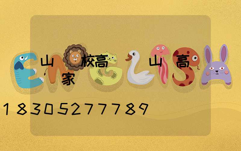 山東學校高桿燈(山東高桿燈廠家)