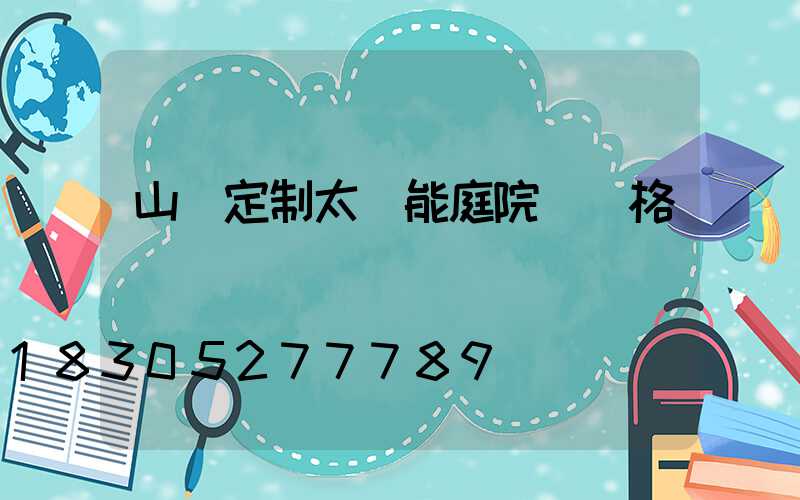 山東定制太陽能庭院燈價格