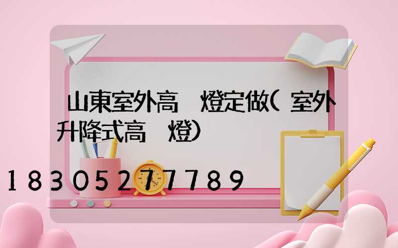 山東室外高桿燈定做(室外升降式高桿燈)