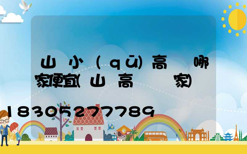 山東小區(qū)高桿燈哪家便宜(山東高桿燈廠家)