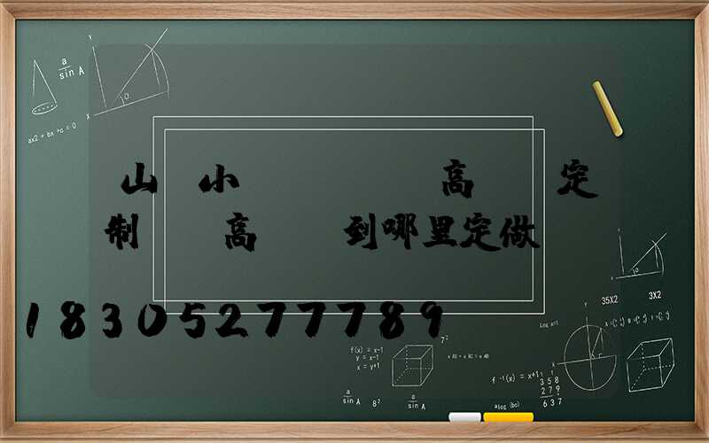 山東小區(qū)高桿燈定制廠(高桿燈到哪里定做)