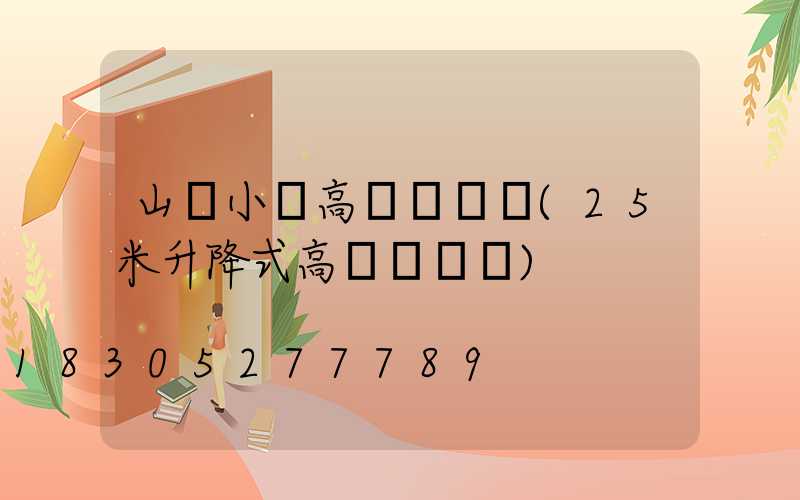 山東小區高桿燈報價(25米升降式高桿燈報價)