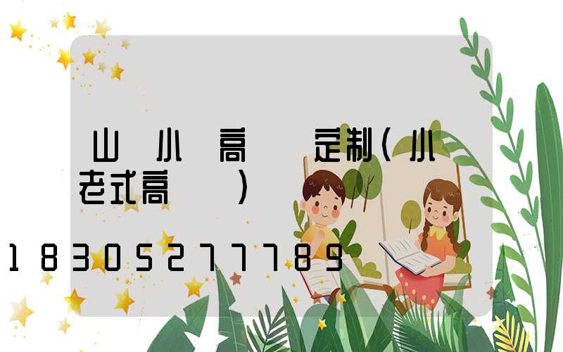 山東小區高桿燈定制(小區老式高桿燈)