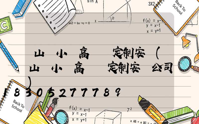 山東小區高桿燈定制安裝(山東小區高桿燈定制安裝公司)