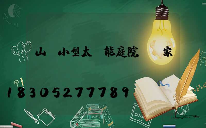 山東小型太陽能庭院燈廠家