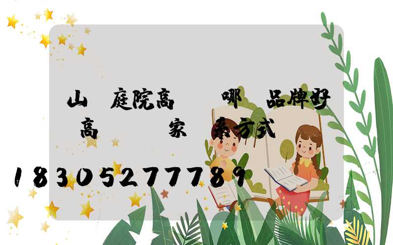 山東庭院高桿燈哪個品牌好(高桿燈廠家聯系方式)