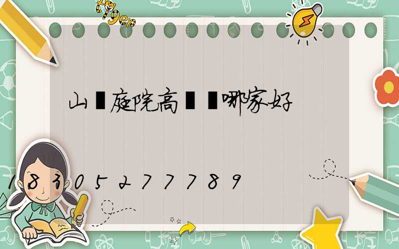 山東庭院高桿燈哪家好