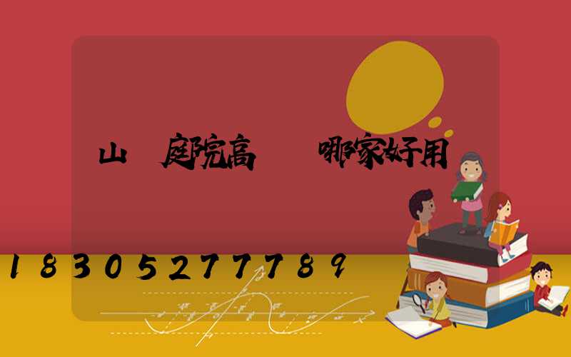 山東庭院高桿燈哪家好用