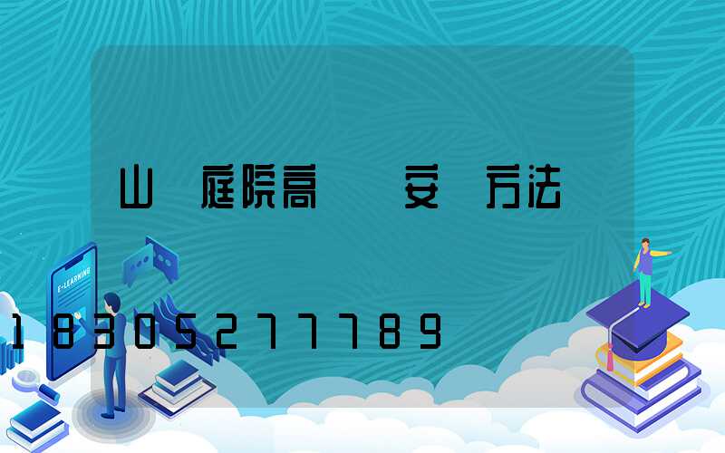 山東庭院高桿燈安裝方法