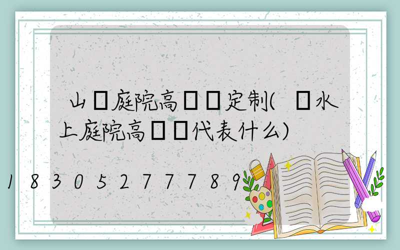 山東庭院高桿燈定制(風水上庭院高桿燈代表什么)