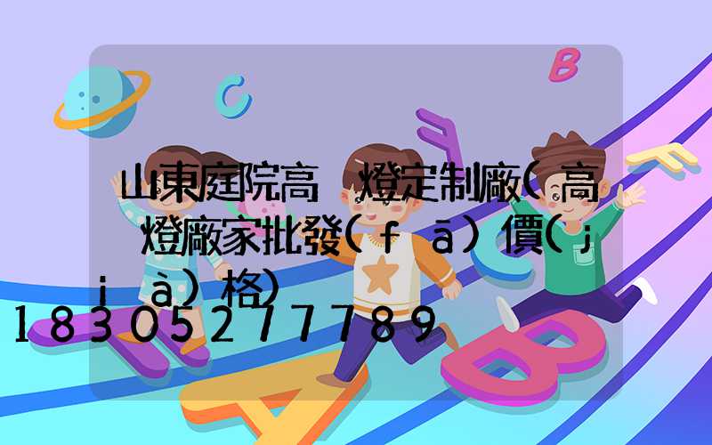 山東庭院高桿燈定制廠(高桿燈廠家批發(fā)價(jià)格)