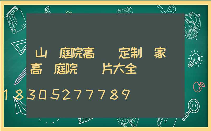 山東庭院高桿燈定制廠家(高桿庭院燈圖片大全)