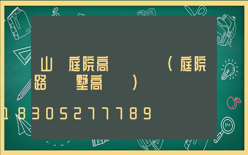山東庭院高桿燈設計(庭院路燈別墅高桿燈)