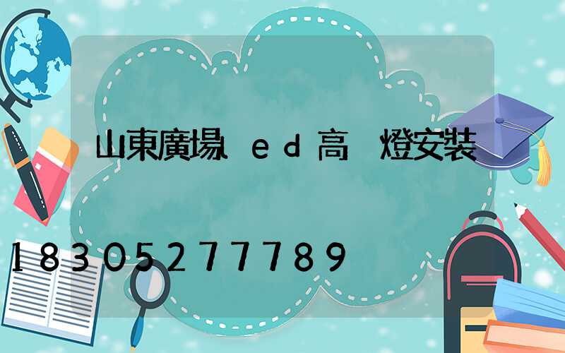 山東廣場led高桿燈安裝