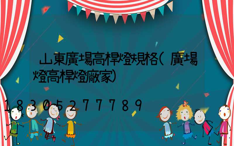 山東廣場高桿燈規格(廣場燈高桿燈廠家)