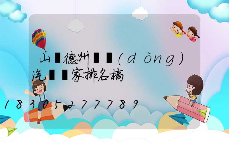 山東德州電動(dòng)汽車廠家排名榜