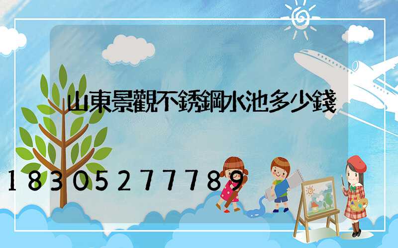 山東景觀不銹鋼水池多少錢