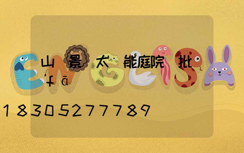 山東景觀太陽能庭院燈批發(fā)