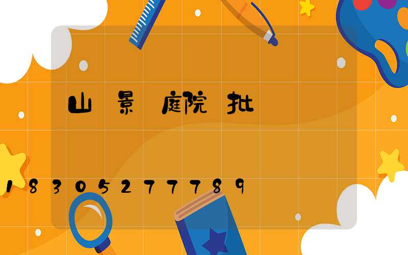 山東景觀庭院燈批發