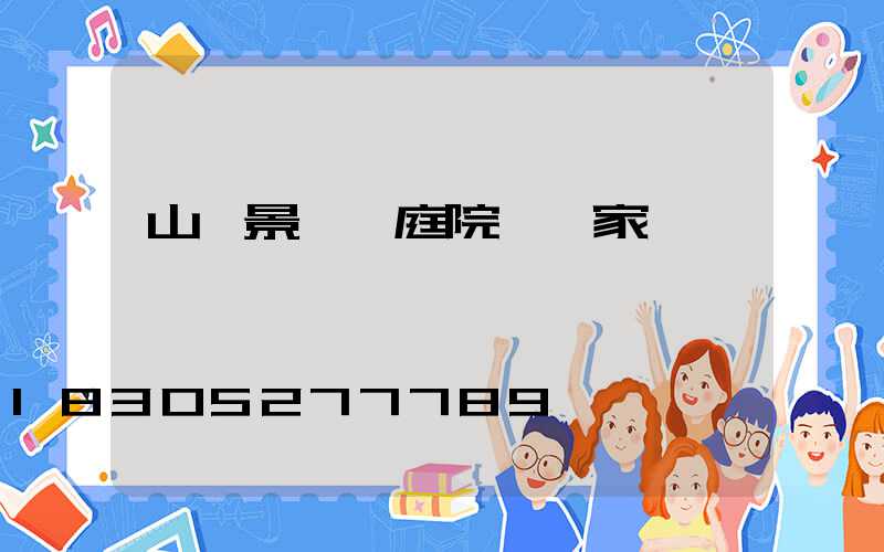 山東景觀燈庭院燈廠家