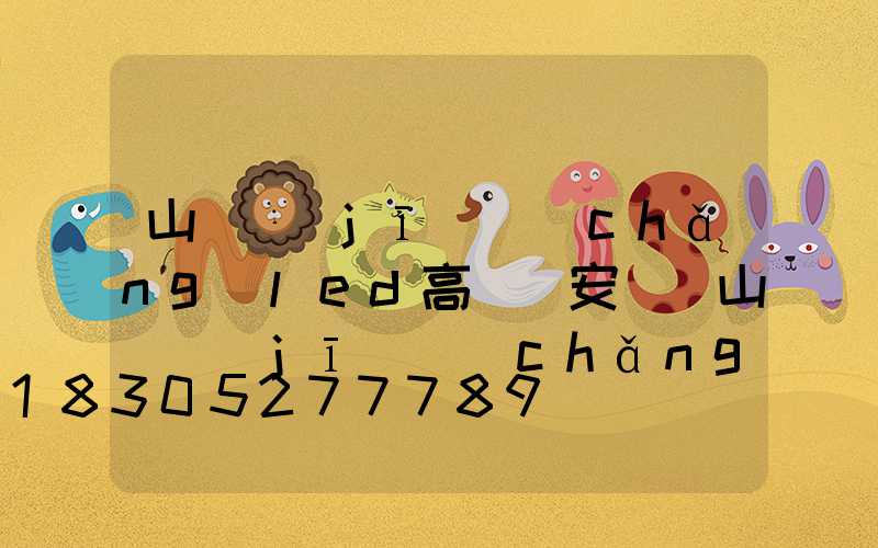 山東機(jī)場(chǎng)led高桿燈安裝(山東機(jī)場(chǎng)led高桿燈安裝)