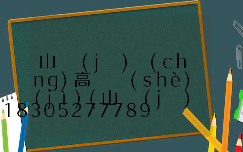 山東機(jī)場(chǎng)高桿燈設(shè)計(jì)(山東機(jī)場(chǎng)集團(tuán)招聘官網(wǎng))