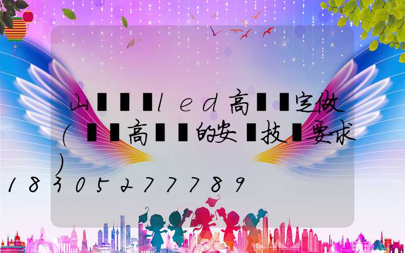 山東機場led高桿燈定做(機場高桿燈的安裝技術要求)