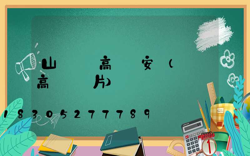 山東機場高桿燈安裝(機場高桿燈圖片)