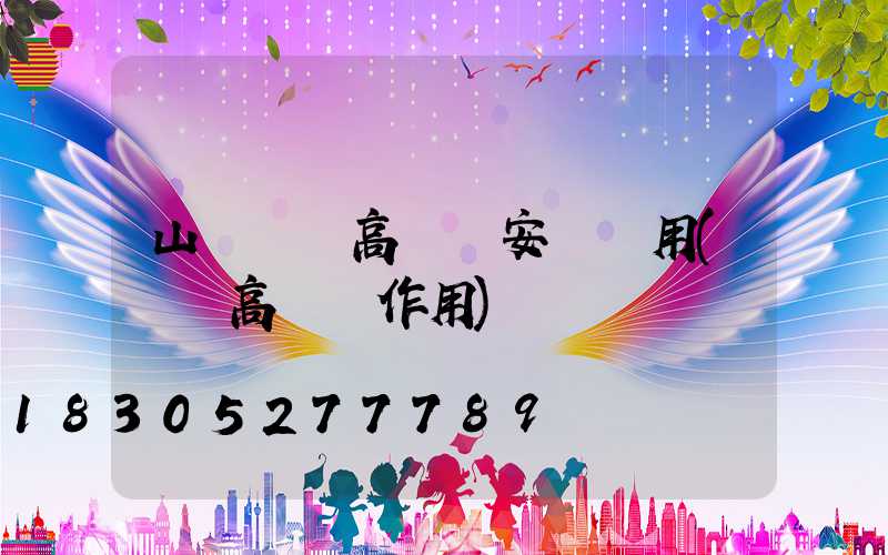 山東機場高桿燈安裝費用(機場高桿燈作用)