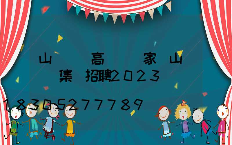 山東機場高桿燈廠家(山東機場集團招聘2023)