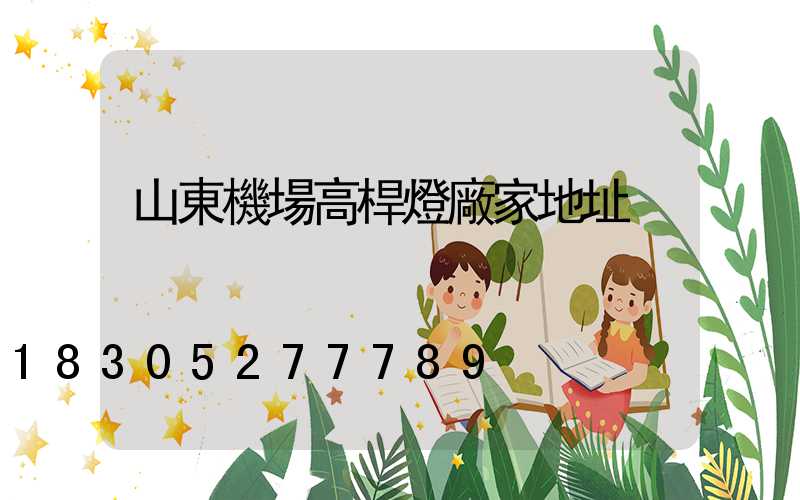 山東機場高桿燈廠家地址