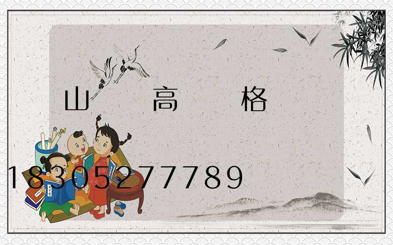 山東機場高桿燈規格