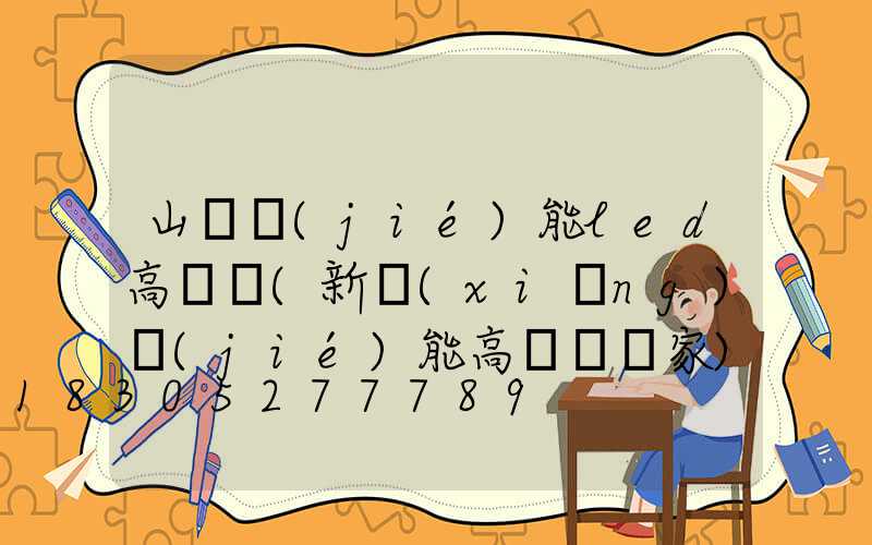 山東節(jié)能led高桿燈(新鄉(xiāng)節(jié)能高桿燈廠家)