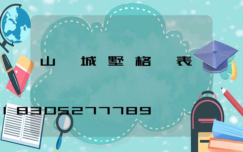 山東縣城別墅價格一覽表