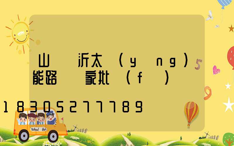 山東臨沂太陽(yáng)能路燈廠家批發(fā)