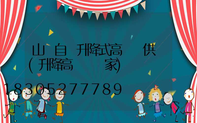 山東自動升降式高桿燈供應(升降高桿燈廠家)