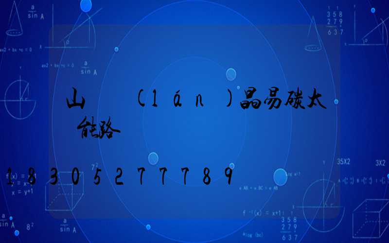 山東藍(lán)晶易碳太陽能路燈