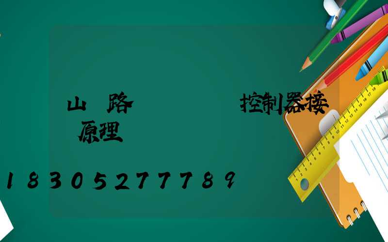 山東路燈無線單燈控制器接線原理