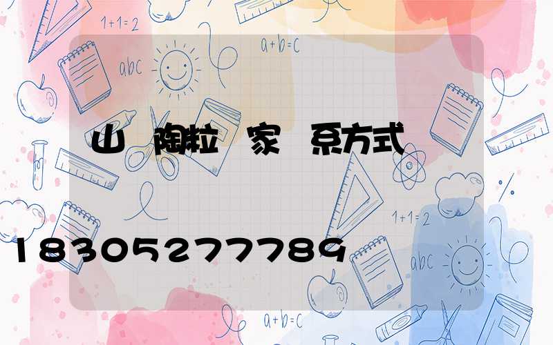 山東陶粒廠家聯系方式