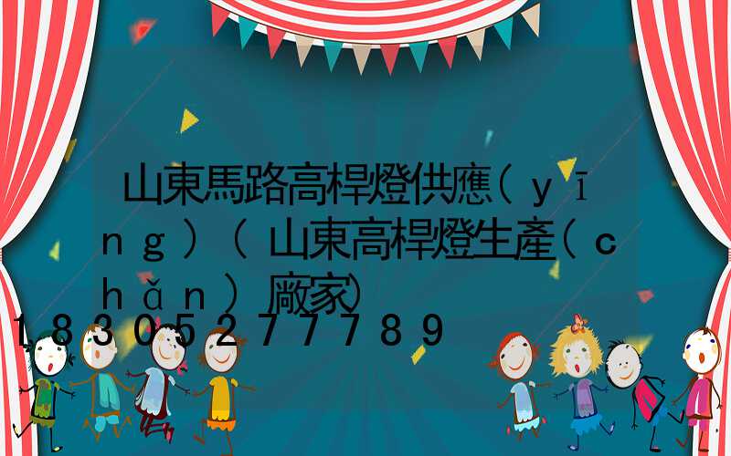 山東馬路高桿燈供應(yīng)(山東高桿燈生產(chǎn)廠家)