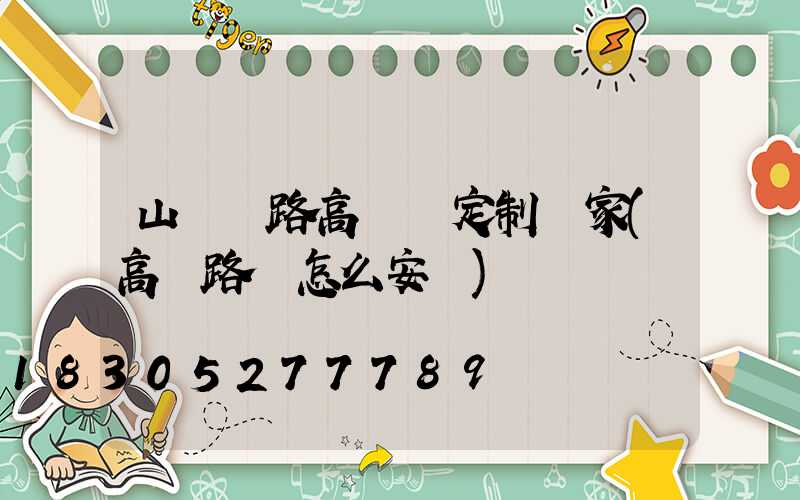 山東馬路高桿燈定制廠家(高桿路燈怎么安裝)