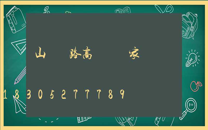 山東馬路高桿燈廠家