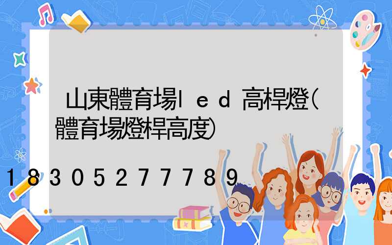 山東體育場led高桿燈(體育場燈桿高度)