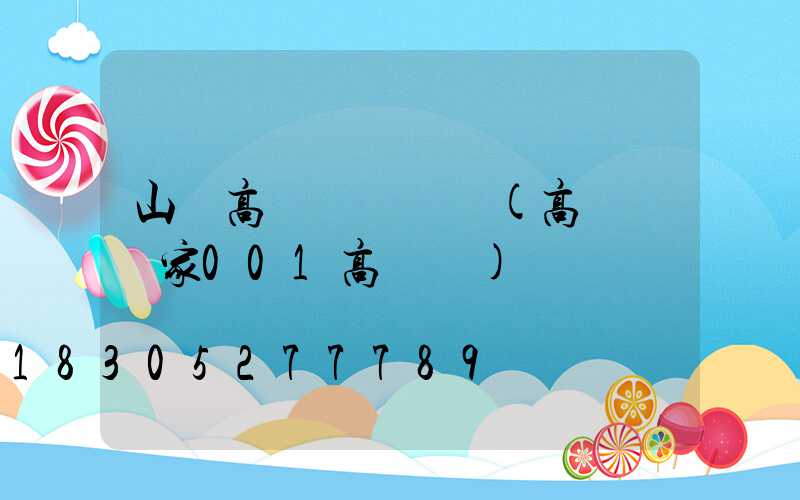 山東高桿燈報價單(高桿燈廠家001高桿燈)