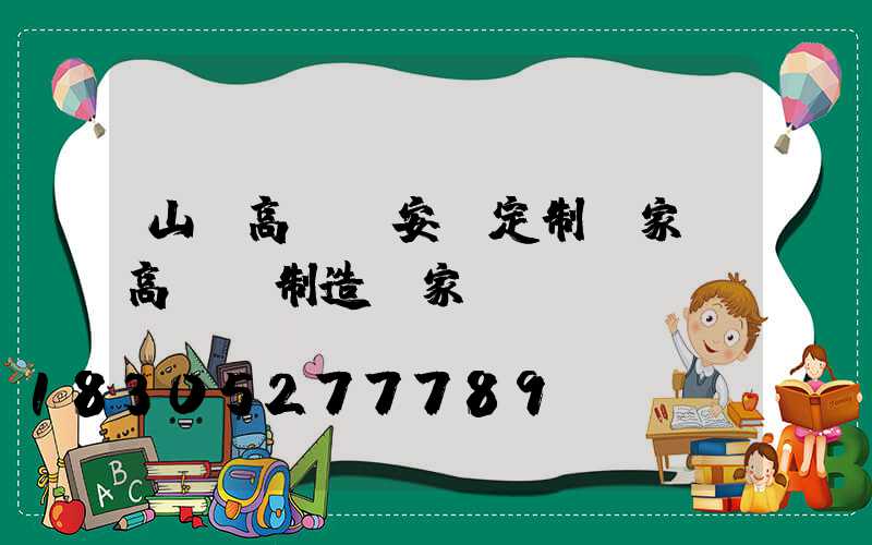 山東高桿燈安裝定制廠家(高桿燈制造廠家)