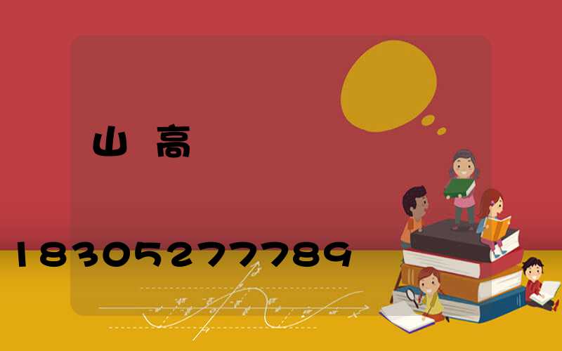 山東高桿燈掛鉤