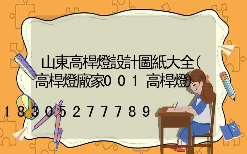 山東高桿燈設計圖紙大全(高桿燈廠家001高桿燈)